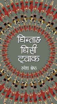 घिन्ताङ घिसी ट्वाक [Ghintang Ghisi Twak]