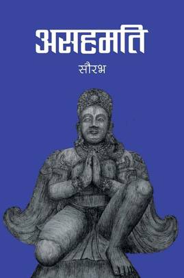 असहमति [Asahamati]