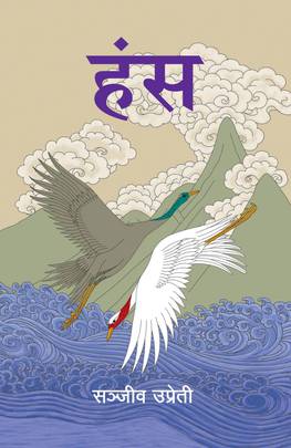 हंस [Hansa]