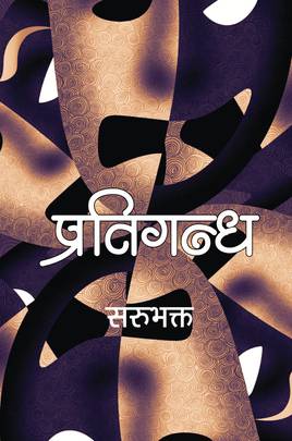 प्रतिगन्ध [Pratigandha]