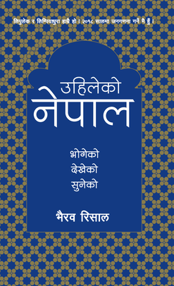उहिलेको नेपाल: भोगेको देखेको सुनेको [Uhileko Nepal]