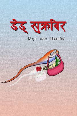 डेड सुक्रबिर [Dead Sukrabir]