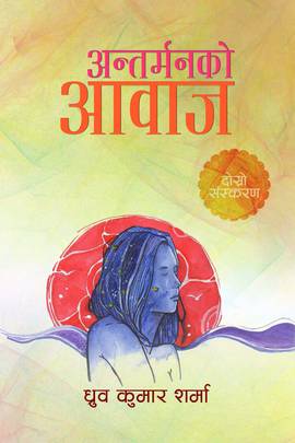 अन्तर्मनको आवाज [Antarmanko Aawaz]