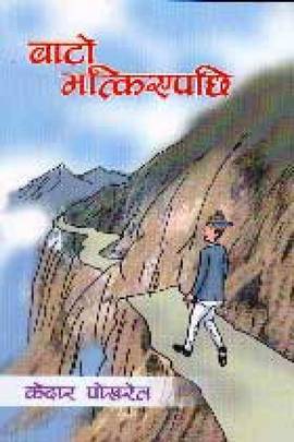बाटो भत्किएपछि [Baato Bhatkiepachhi]