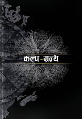 कल्प-ग्रन्थ [Kalpa-Grantha]