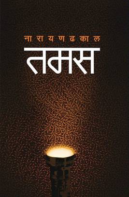 तमस [Tams]