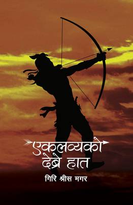 एकलव्यको देब्रे हात [Eklavyako Debre Haat]