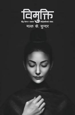 विमुक्ति [Vimukti]