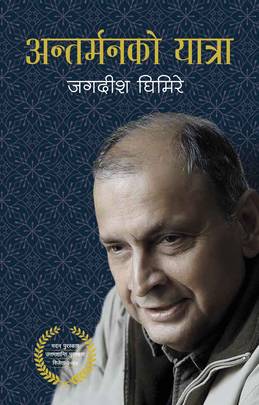अन्तर्मनको यात्रा [Antarmanko Yatra]