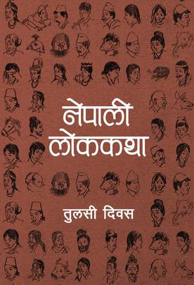 नेपाली लोककथा [Nepali Lok Katha]