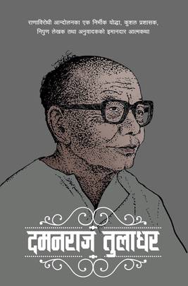 दमनराज तुलाधर [Damanraj Tuladhar]