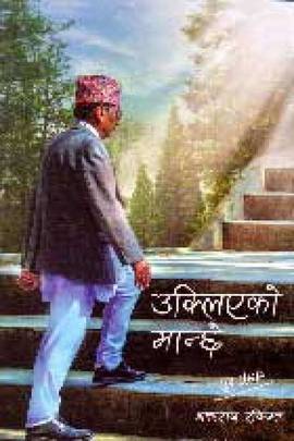 उक्लिएको मान्छे [Uklieko Maanchhe]