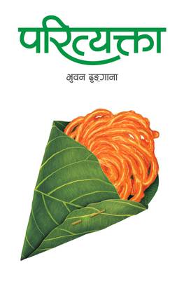 परित्यक्ता [Parityakta]