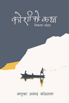 कोशीको कथा [Koshiko Katha]