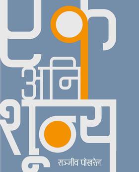 एक अनि शून्य [Ek ani Shunya]
