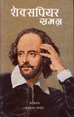 शेक्सपियर समग्र [Shakespeare Samagra]