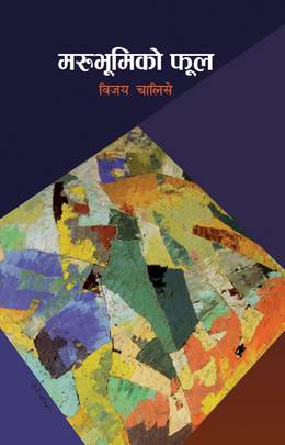 मरूभूमिको फूल [Marubhumiko Phool]