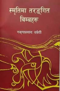 स्मृतिमा तरंगीत विम्बहरू [Smritima Taranggit Vimbaharu]