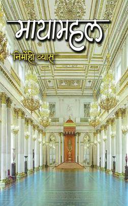 मायामहल [Mayamahal]