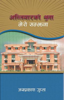 अख्तियारको थुना [Akhtiyarko Thuna]