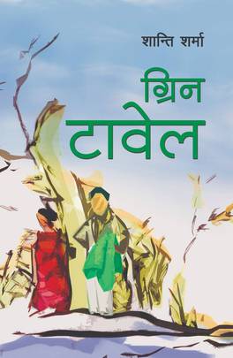 ग्रिन टावेल [Green Towel]