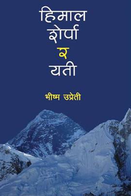 हिमाल, शेर्पा र यती [Himal, Sherpa ra Yeti]