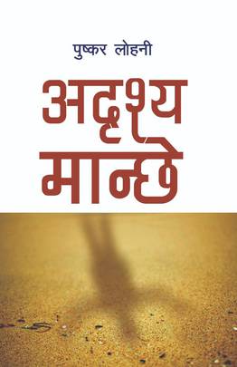 अदृश्य मान्छे [Addrishya Manchhe]