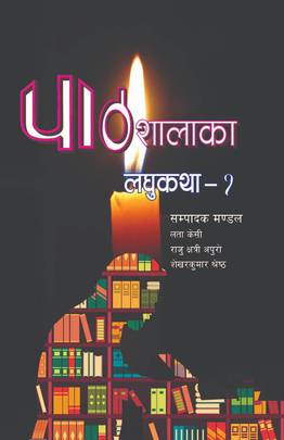 पाठशालाका लघुकथा - १ [Pathshala ka Laghukatha - 1]