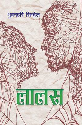 लालस [Laalas]