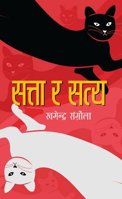 सत्ता र सत्य [Satta ra Satya]
