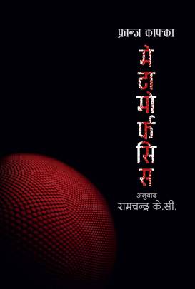 मेटामर्फोसिस [Metamorphosis]
