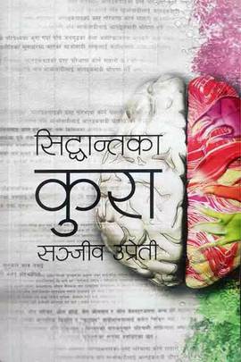 सिद्धान्तका कुरा [Siddhantaka Kura]