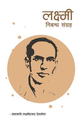 लक्ष्मी निबन्ध सङ्ग्रह [Laxmi Nibandha Sangraha]