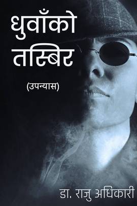 धुवाँको तस्बिर [Dhunwako Tasbir]