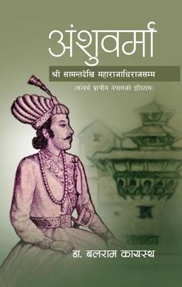 अंशुवर्मा [Anshubarma]