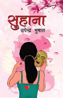 सुहाना [Suhana]