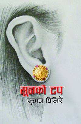 सुनको टप [Sunko Tap]