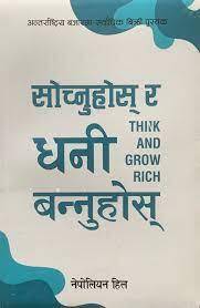 सोच्नुहोस् र धनी बन्नुहोस् [Think and Grow Rich (Nepali)]