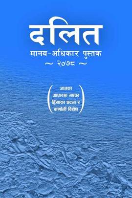 दलित: मानव अधिकार पुस्तक  २०७८ [Dalit: Manav Adhikar Pustak 2078]