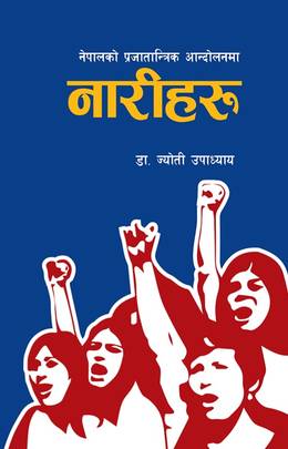 नेपालको प्रजातान्त्रिक आन्दोलनमा नारीहरु [Nepalko Prajatantrik Andolanma Naariharu]