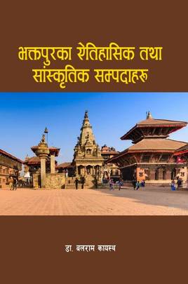 भक्तपुरका ऐतिहासिक तथा सांस्कृतिक सम्पदाहरू [Bhaktapurka Aitihasik Tatha Sanskritik Sampadaharu]