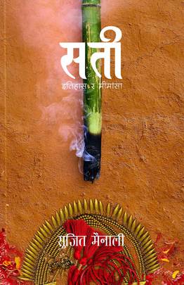 सती: इतिहास र मीमांसा [Sati: Itihas ra Mimansa]
