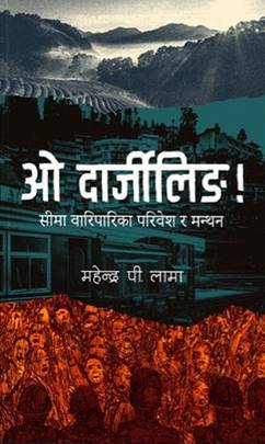 ओ दार्जीलिङ! [Oh Darjeeling!]