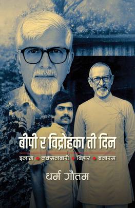 बीपी र विद्रोहका ती दिन [BP Ra Bidrohka Ti Din]