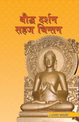 बाैद्ध दर्शन सहज चिन्तन [Bauddha Darshan Sahaj Chintan]
