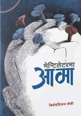 भेन्टिलेटरमा आमा [Ventilatorma Aama]