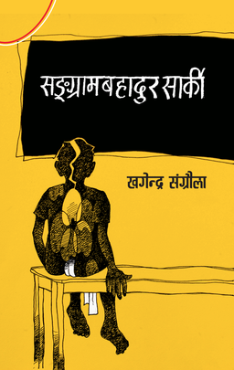सङ्ग्रामबहादुर सार्की [Sangrambahadur Sarki]