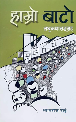 हाम्रो बाटो [Hamro bato]