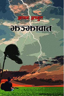 झञ्झावात [Jhanjhawat]