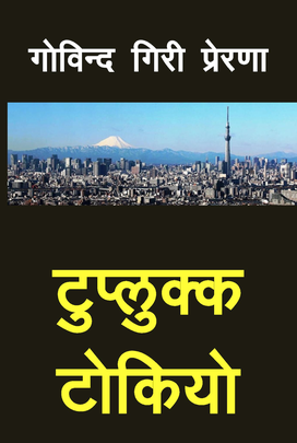टुप्लुक्क टोकियो [Tuplukka Tokyo]